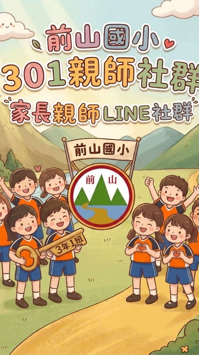 前山301親師社群