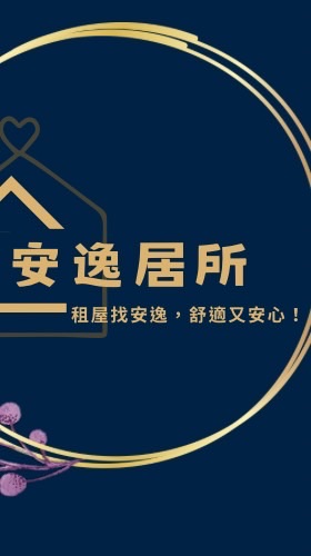 安逸居所