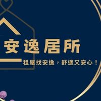 安逸居所