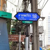 ซื้อขายของกินลาดพร้าว18​