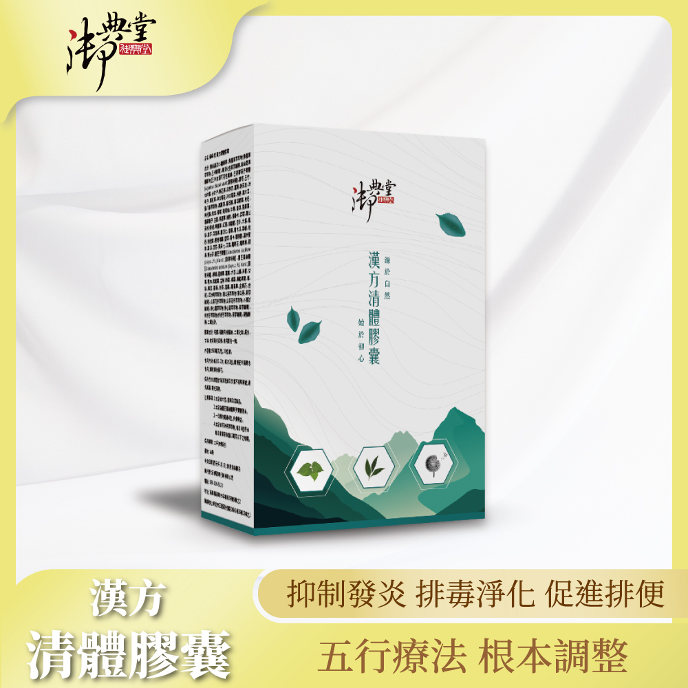 【御典堂】漢方清體膠囊-II(30粒/盒) 由內而外調整體質，提升自我防護力