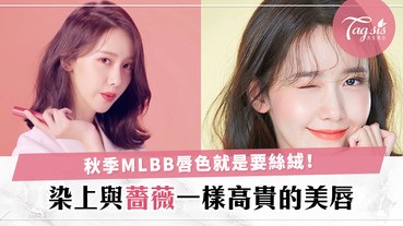 日韓秋季的MLBB就是「velvet」作主角〜SIS把唇色染上與薔薇一樣高貴吧！