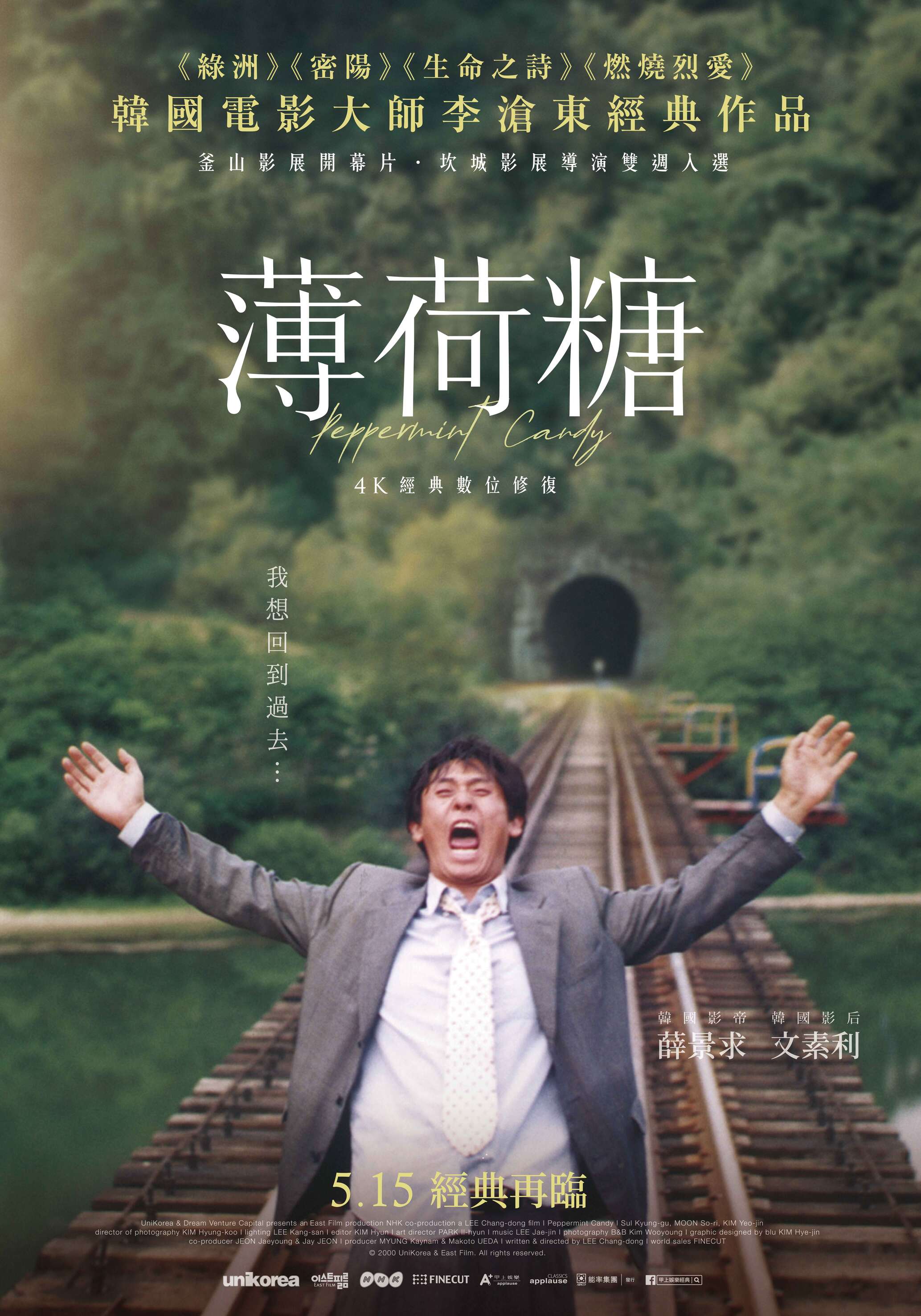 薄荷糖：4K經典數位修復 Peppermint Candy：4K Restoration