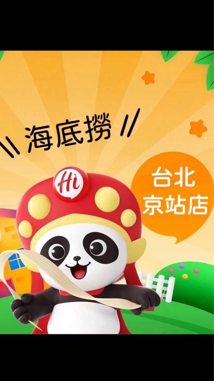 🌶️京站海底撈 🌶️