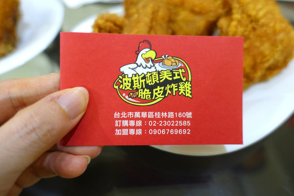 萬華好吃炸雞-波斯頓美式脆皮炸雞萬華店，現點現炸美式炸雞，萬華美式炸雞外送(附波斯頓美式脆皮炸雞菜單)