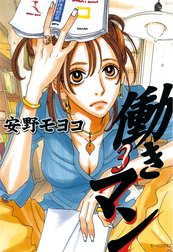 働きマン 働きマン １ 安野モヨコ Line マンガ