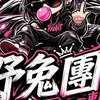 野兔團