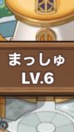 まっしゅ