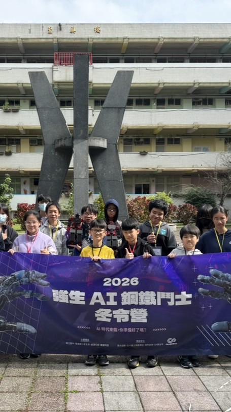 瑠公國中強生AI鋼鐵鬥士冬令營