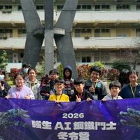 瑠公國中強生AI鋼鐵鬥士冬令營