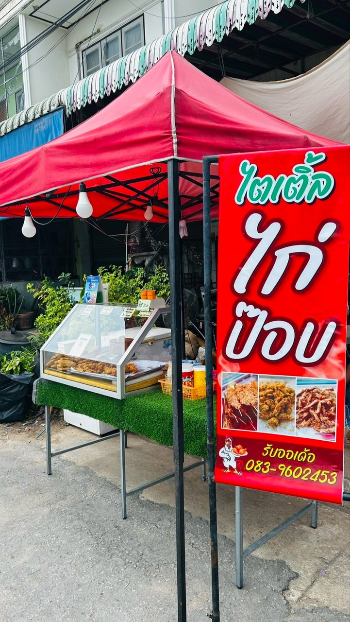 ร้านไตเติ้ลไก่ทอด ขายของทอด By พี่หวาน
