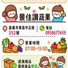 景佳讚蔬果🍓🌽