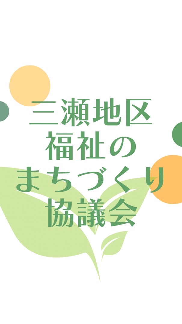 三瀬地区福祉のまちづくり協議会