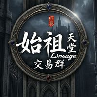 始祖天堂-交易群