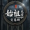始祖天堂-交易群