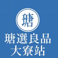 瑭選良品・瑪町購物網路市場自取