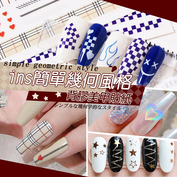 ins簡單幾何風格貼紙 千鳥格 棋盤 鐳射 愛心 星星 網紅爆款 格子美甲貼紙Nails Mall