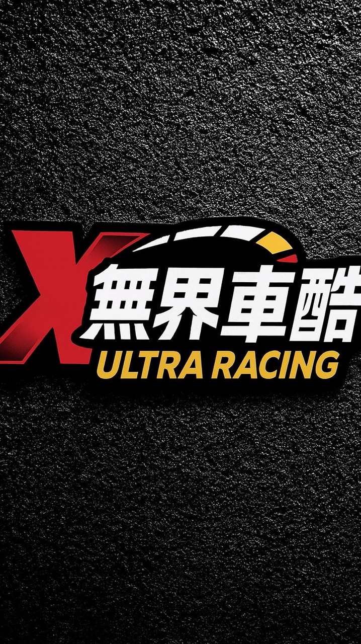 🔰無界車酷🔰