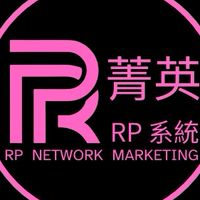 RP系統菁英群組