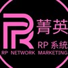 RP系統菁英群組