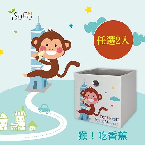[舒福家居]玩具收納箱 猴子吃香蕉 可摺疊(任選2入)獼猴+長頸鹿