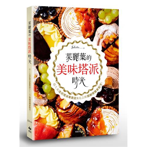 ●剩餘食材也不浪費，巧妙製作甜點6款。三款經典法式基本塔皮：Pâte sucrée 法式甜塔皮／Pâte Brisée 基本塔皮／Pâte sablée 油酥塔皮變化出25種甜鹹塔派+6款變化點心！鮮