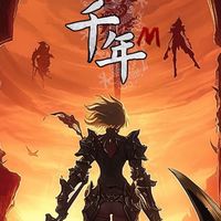千年M 討論群
