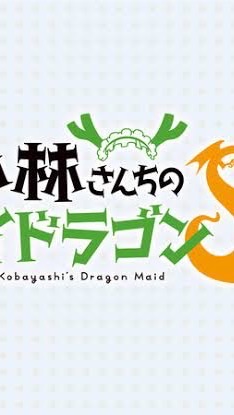 小林さんちのメイドラゴンなりきり部屋のオープンチャット