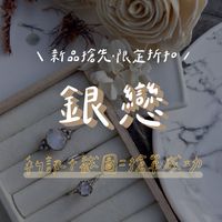 【AdoSi銀戀】草衙銀飾小圈圈