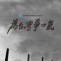 核三延役 提升台灣競爭力 公投座談會