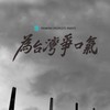 核三延役 提升台灣競爭力 公投座談會