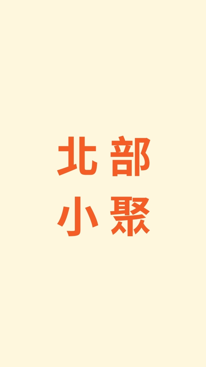 北部小聚群（短影音、講座、活動）
