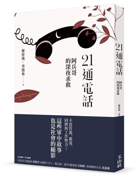 「孩子若能平安退伍就算是撿回來的。」 二十三年來，陳碧娥（黃媽媽）接過無數通電話...