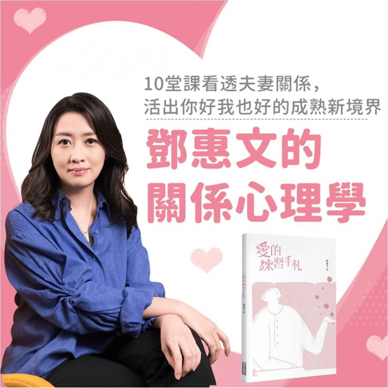   套組內容  ✔ 【線上課程】鄧惠文的關係心理學✔ 愛的練習手札*1精神科醫師鄧惠文全新線上課程，用10個婚姻中最常見的議題，來講述夫妻互動的困難、心理機制，並透過練習帶你自我探索，有效溝通，找回愛的溫度！  試看部分課程  過了熱戀期，你有多久沒有跟伴侶深度對談了？《愛的練習手札》裡頭收錄了超過20個由鄧醫師親自設計的對話練習題，幫助你自我探索，與另一半展開對話，覺察雙方從未說出口的想法與期待。希望伴侶透過這些練習，將有機會重新看待夫妻關係，有效溝通，找回愛的溫度。手札有兩種不同封面，將隨機出貨。  手札內容試閱  「婚姻的相處，需要個人足夠的覺察」以前總認為自己與伴侶的相處關係是完美的，直到收看完鄧惠文醫師的關係心理學，才深深了解到自己的不足。 一反艱澀的理論課程，鄧醫師列舉許多你我生活周遭輕易可見的案例，分析、詮釋背後那深層的原因，並以同理的方式來提點，彷彿是與鄧醫師現場面對面諮商般，聽課的當下，不斷省思與回顧原生家庭的成長階段，時而頻頻點頭是道「原來是這樣！」 感謝有機會參與這門課程的製作，不但治癒了心靈，讓我重新認識自己，與伴侶的關係也更加成長。（Nick,30歲,與女友愛情長跑11年,親子天下工作人員,負責本門課程字幕） 「先了解自己，才有辦法去了解另外一半」在伴侶關係中，我總覺得為什麼「另一半做的永遠跟我想的不一樣呢？」直到看了鄧醫師的課，我才驚覺這個問題出現，是因為我將自己的幻想、需求甚至是期待套在對方身上，想要他能照著我的方式來。 在這門課中，鄧醫師透過許多實際案例，分析兩方的立場與想法，不只可以了解自己為什麼會有這些行動，也可以了解對方為什麼會這樣的回應。在每堂課中的「愛的練習」，鄧醫師的提問更讓我一步步省思自己的「相處之道」。 雖然還未婚，但這門課幫助我更認識自己，也讓我預先了解婚姻的世界。（張小姐，25歲，單身）  課程章節  鄧惠文的關係心理學：夫妻篇1-1開場 2:251-2第一堂：從熱戀走入生活的心理轉變 9:541-3第二堂：成長經驗對關係的影響 10:171-4第三堂：孩子對關係帶來的挑戰 10:191-5第四堂：親子關係中的競爭與矛盾 10:281-6第五堂：家人的範圍與界線 11:101-7第六堂：夫妻分工與合作 10:021-8第七堂：婚外情反映的夫妻關係 11:341-9第八堂：走出婚外情 9:461-10第九堂：當離婚變成選項 10:281-11第十堂：孩子離家後的關係 10:41  課程目標  1.了解自己的內在與需求2.透過練習，與另一半展開對話3.覺察雙方沒有說出口的想法4.處理關係中的失落，成為更成熟的人5.用理性視角看待愛情與婚姻  適合對象  1.即將步入婚姻的你2.在伴侶關係中有些困擾的你3.不論有無結婚，想不斷自我探索的你4.總是錯過鄧醫師講座的你  貼心提醒  本課程為親子天下Shopping與親子天下線上學校合作銷售課程兌換序號將付款完成後寄送至會員EMAIL信箱中請您注意是否有收到課程兌換卷，並請根據信件中敘述的步驟兌換、觀看課程※若有退換貨需求請於課程兌換前完成，線上課程兌換碼一經寄出既不接受退換