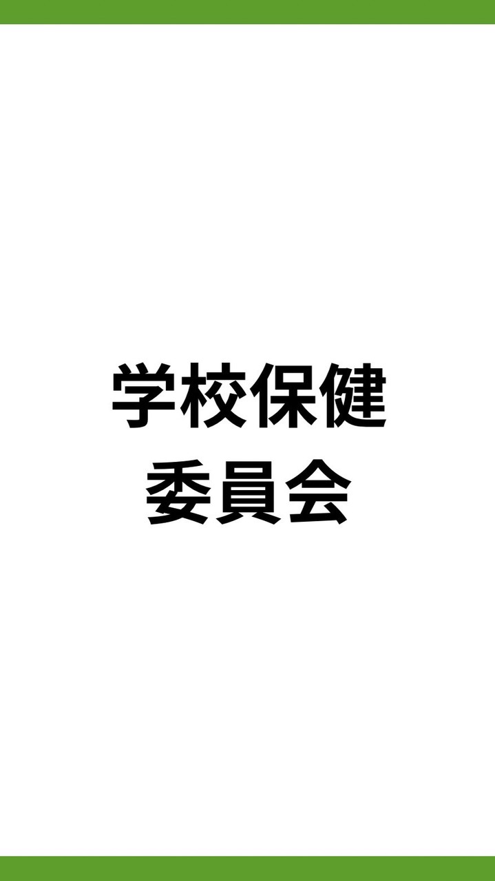 家庭教育部/学校保健委員会