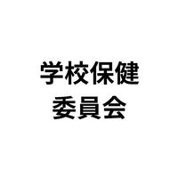 家庭教育部/学校保健委員会