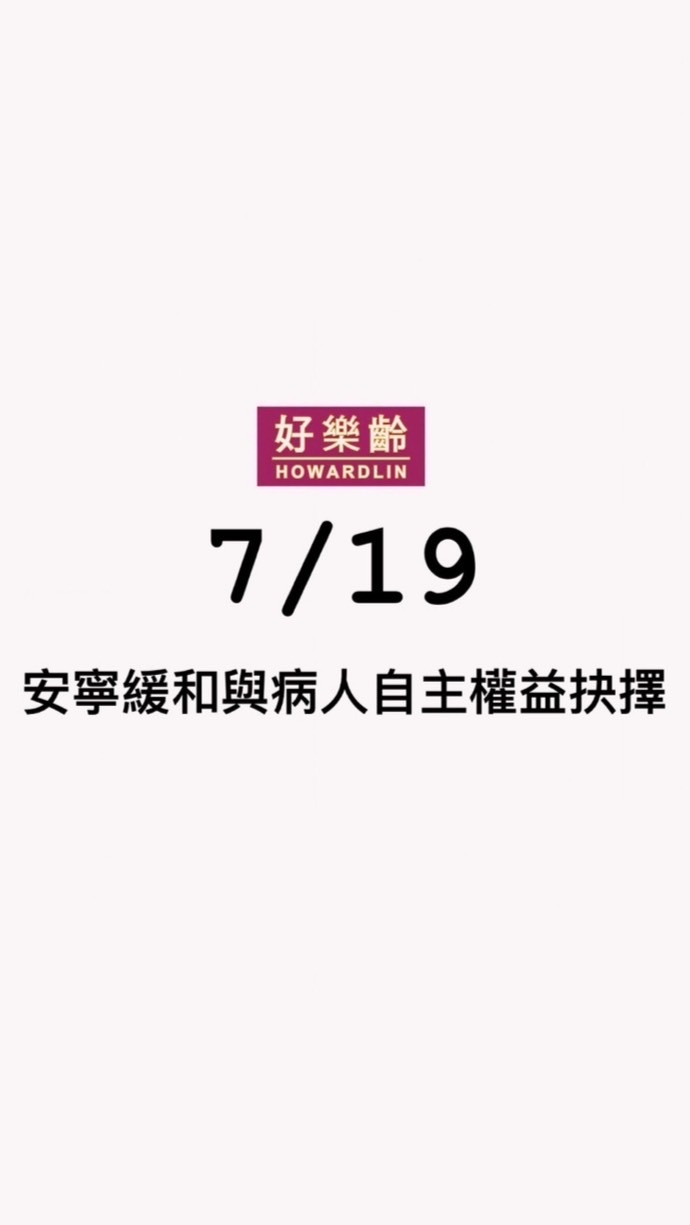 7/19 安寧緩和與病人自主權益抉擇-積分課程