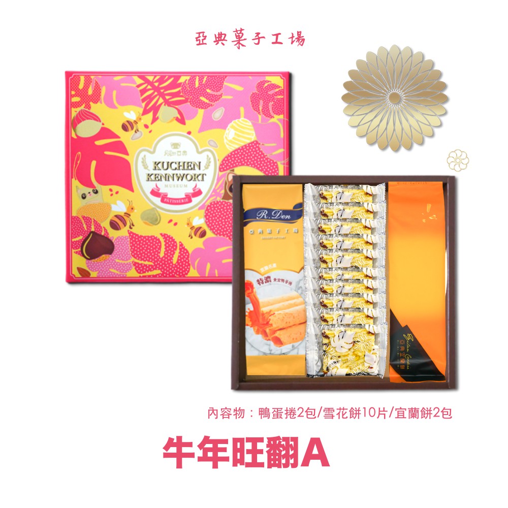 牛年旺翻A內容物：鴨蛋捲2包/雪花餅10入/宜蘭餅2包禮盒尺寸：長30cm X 寬 29cm X 高7cm＊最快2021年01月11日出貨。＊因春節期間宅配量大，物流公司無法指定到貨日期及時間。＊不保