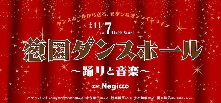 ダンスホールにnegicco バンド編成でオンラインライブ