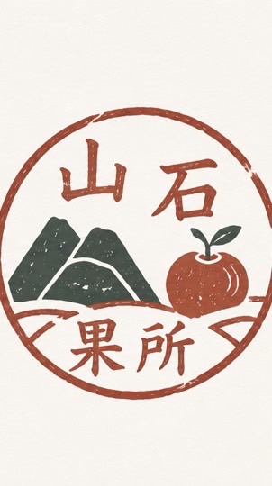 山石果所SanShi Fruit Home