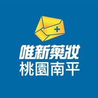 唯新藥妝-桃園南平店(多多藥局)好購團
