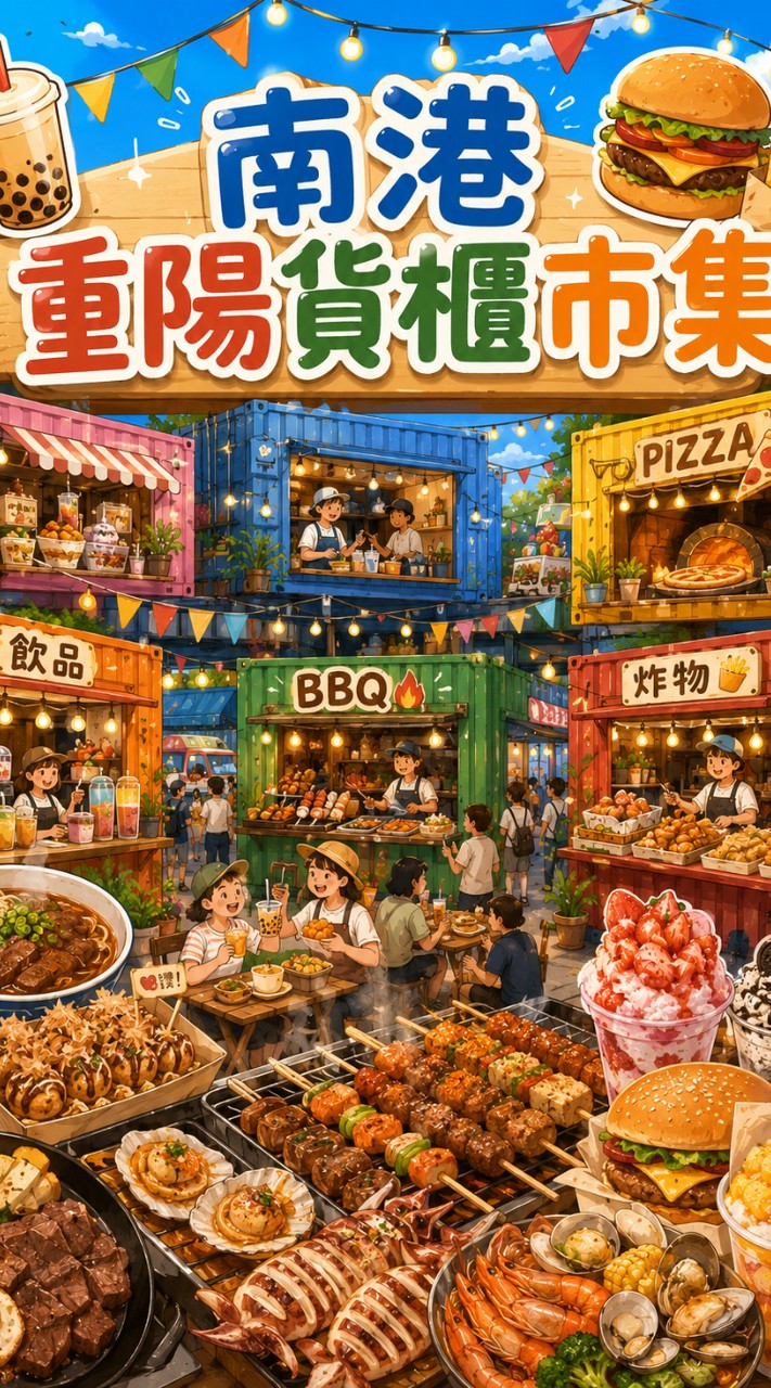 南港重陽市集