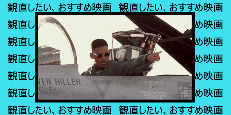 ウィル スミスの出演作