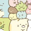すみっコ緩なり
