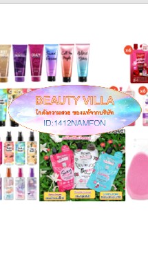 ร้าน Beauty villa โกดังความสวย ขาย-ส่ง ราคาโรงงาน