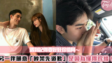 愛情裡沒有輸贏～遇到願意「吵架先道歉」的另一伴，不是因為真的做錯了，而是懂得珍惜！