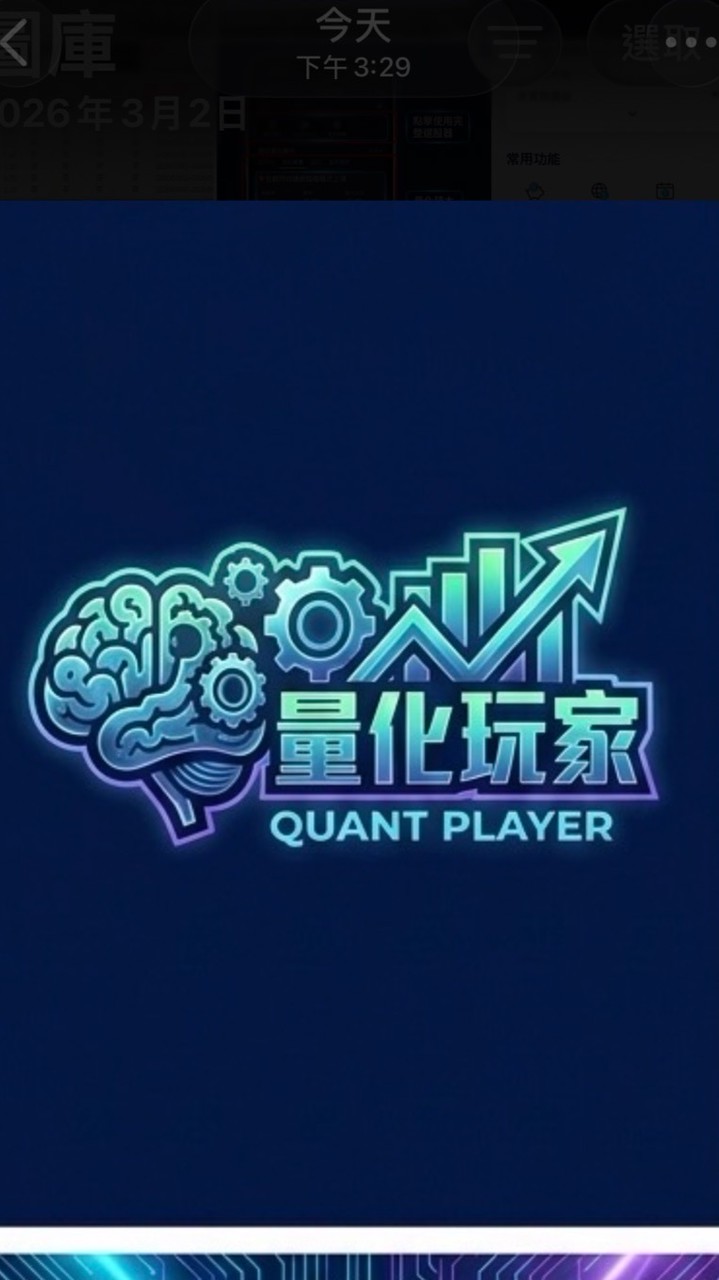 量化玩家