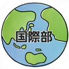 Otona-no-Mori International Department【国際部】