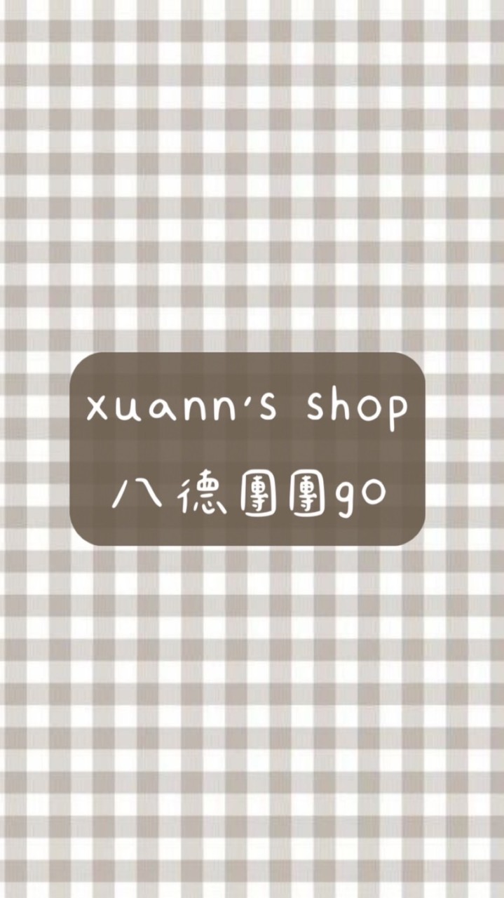 八德團團go♡꒰´꒳`∗꒱