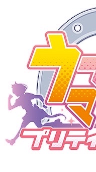 ウマ娘なりきり恋愛あり！